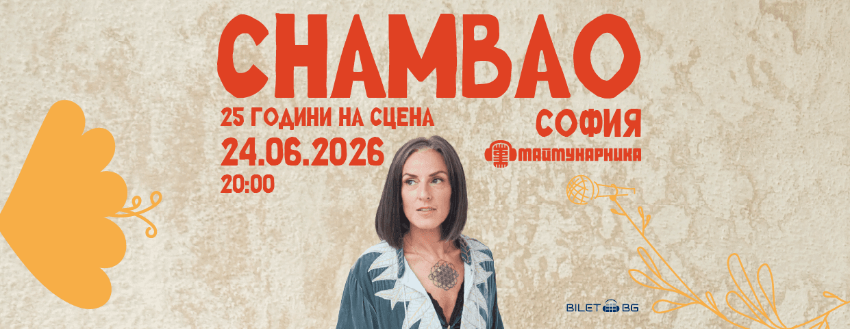 Chambao 25 години на сцената в София