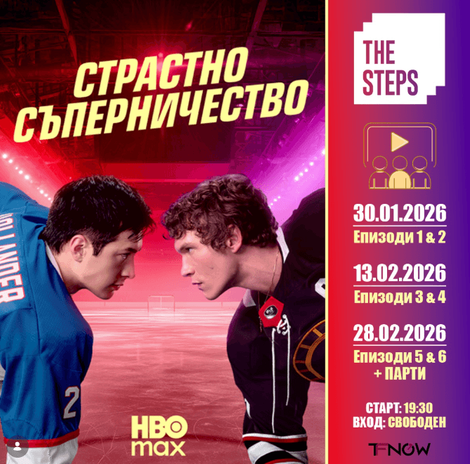 🔥🏒 СПЕЦИАЛНИ СЪБИТИЯ НА HBO Max & The Steps 🏒🔥