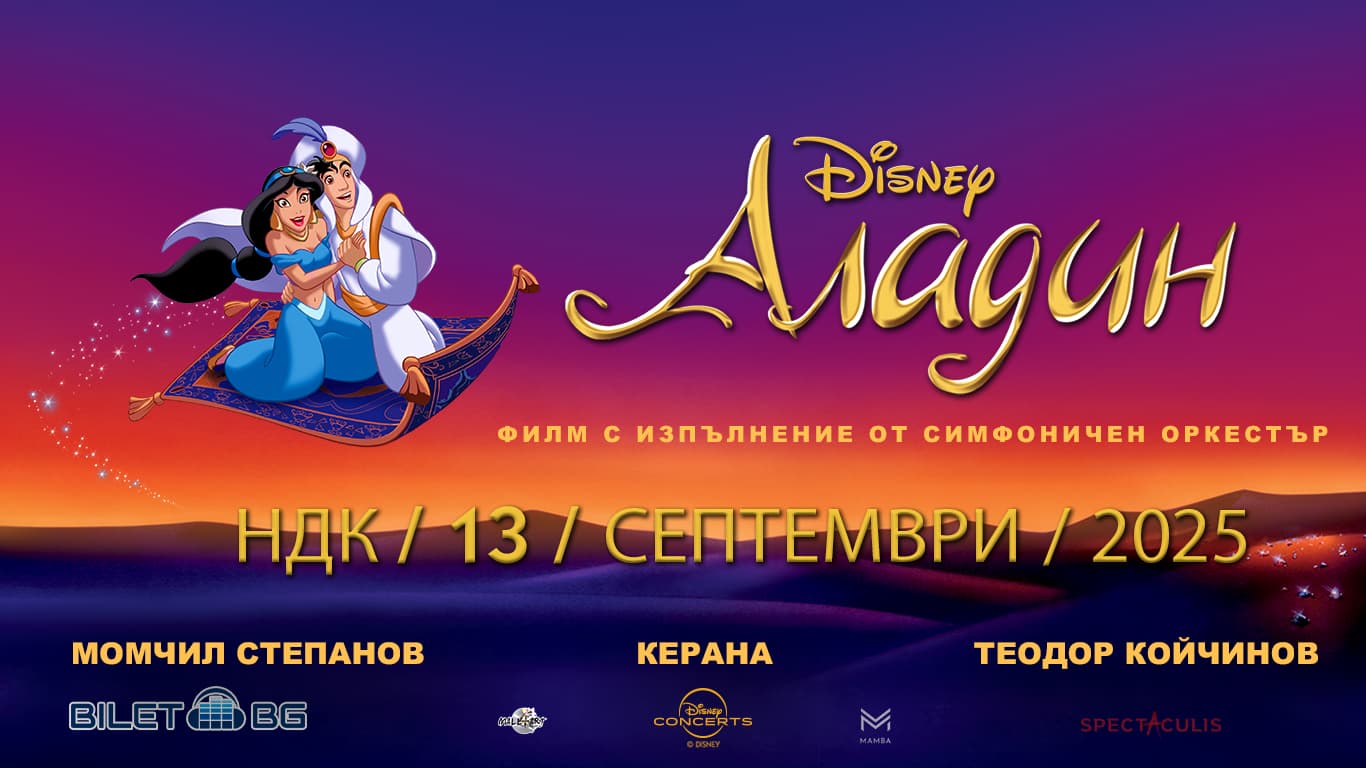 „Аладин“ на Дисни – концерт на живо с прожекция на филма. Идва в зала 1 на НДК, София