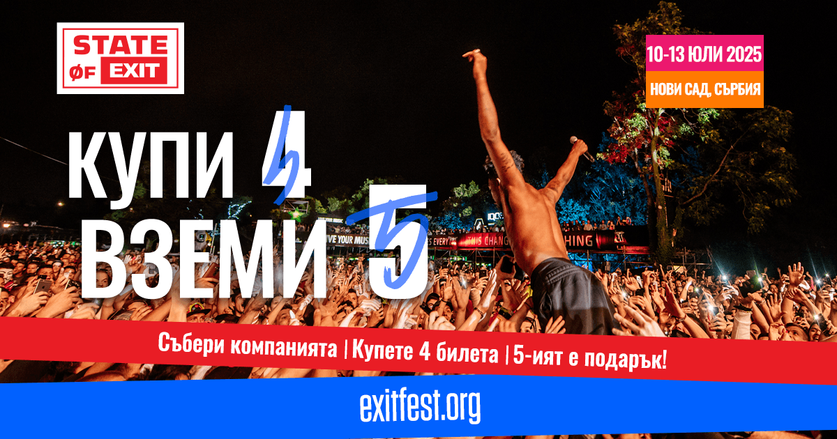 Купи 4, Вземи 5: Събери своята компания – Крепостта ви зове!