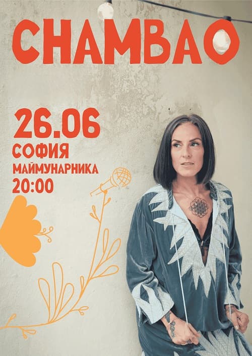 BESTFEST ПРЕДСТАВЯ CHAMBAO
