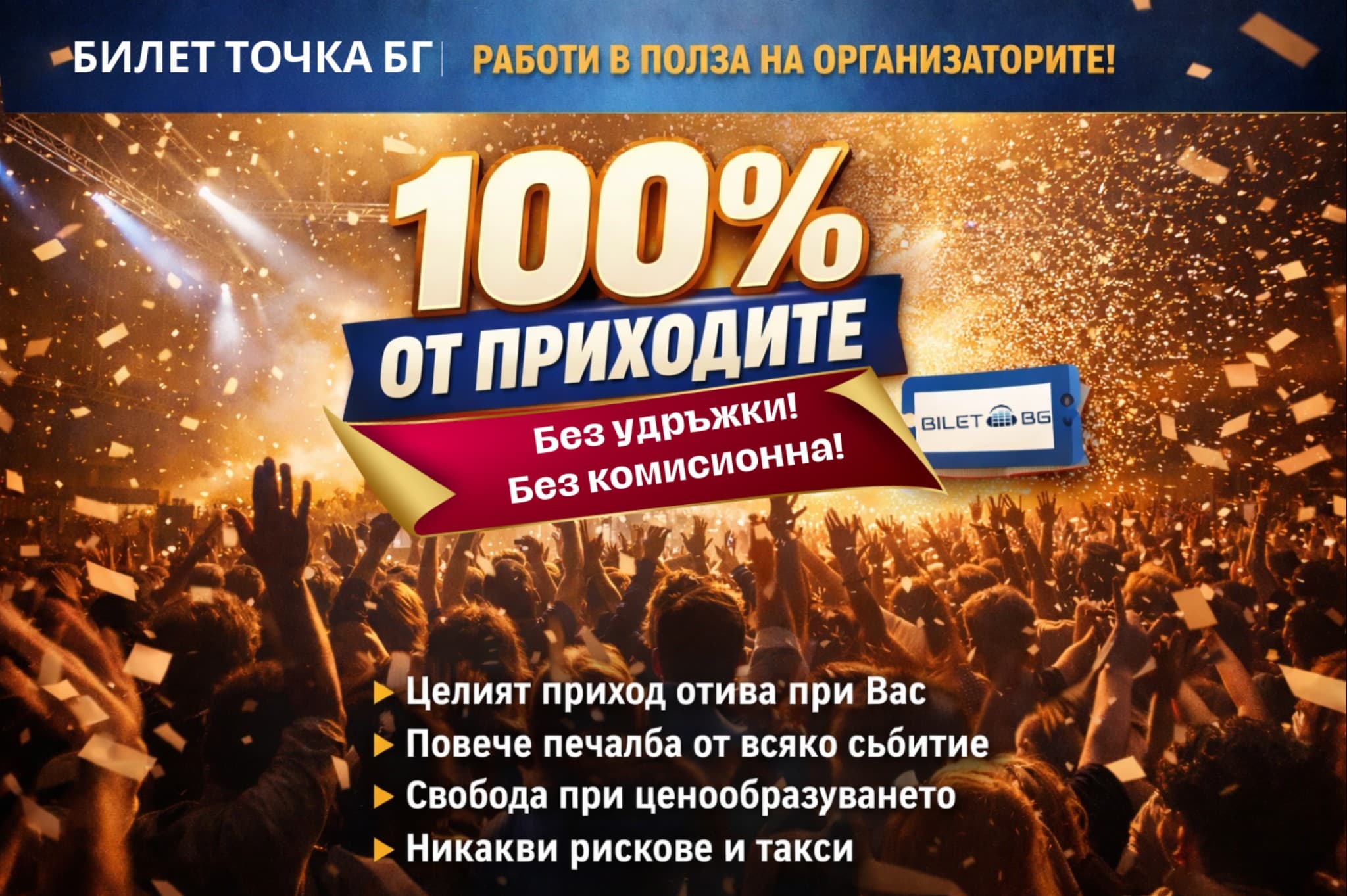 Работи напълно БЕЗПЛАТНО с Билет БГ