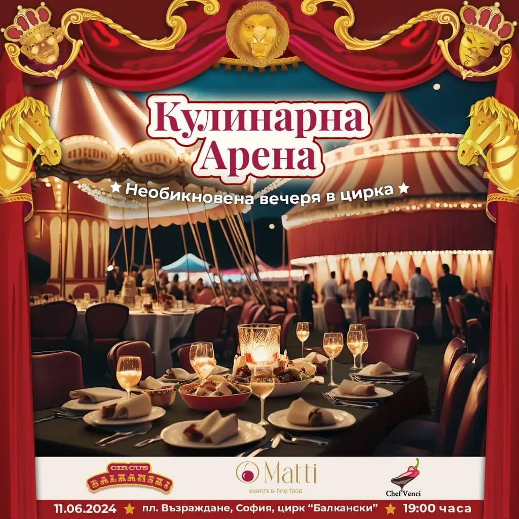 Цирков спектакъл и гала вечеря „Кулинарна арена"